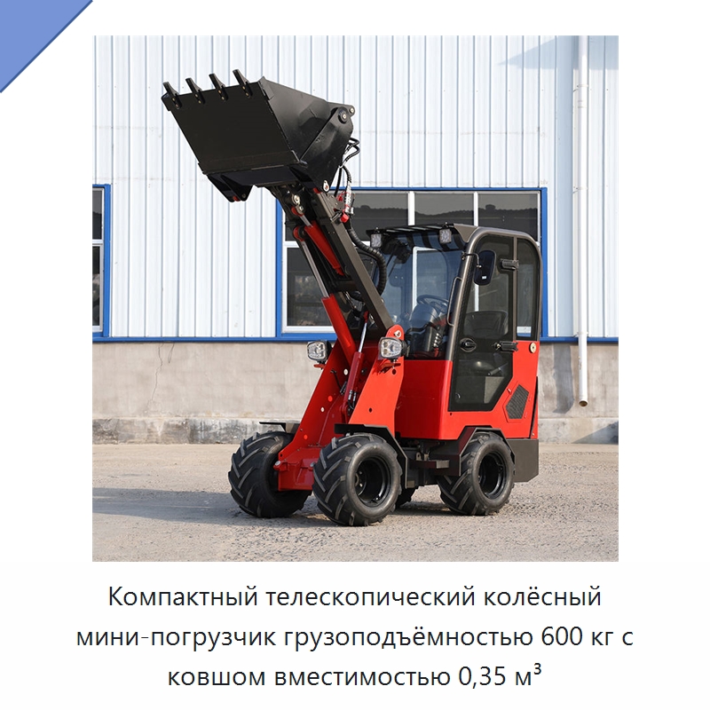 Компактный телескопический колёсный мини-погрузчик грузоподъёмностью 600 кг с ковшом вместимостью 0,35 м³ — Землеройная техника