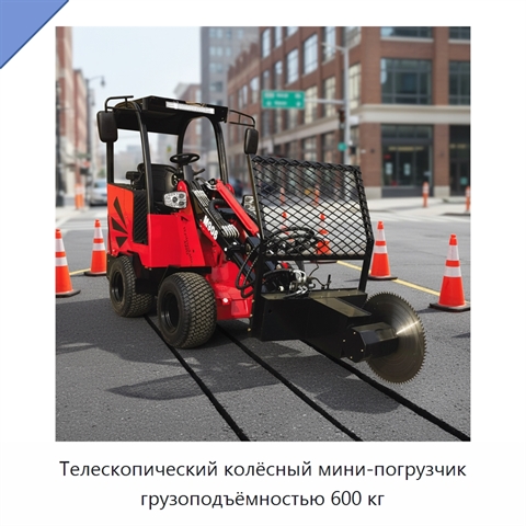 Телескопический колёсный мини-погрузчик грузоподъёмностью 600 кг