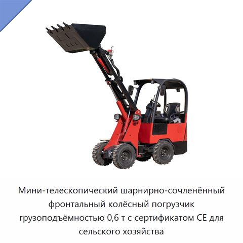 Мини-телескопический шарнирно-сочленённый фронтальный колёсный погрузчик грузоподъёмностью 0,6 т с сертификатом CE для сельского хозяйства
