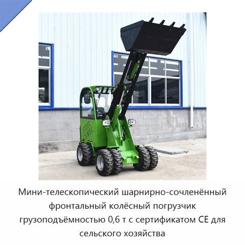 Мини-телескопический шарнирно-сочленённый фронтальный колёсный погрузчик грузоподъёмностью 0,6 т с сертификатом CE для сельского хозяйства