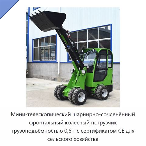 Мини-телескопический шарнирно-сочленённый фронтальный колёсный погрузчик грузоподъёмностью 0,6 т с сертификатом CE для сельского хозяйства