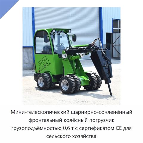 Мини-телескопический шарнирно-сочленённый фронтальный колёсный погрузчик грузоподъёмностью 0,6 т с сертификатом CE для сельского хозяйства