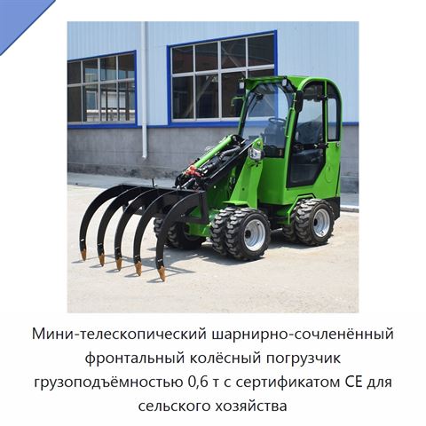 Мини-телескопический шарнирно-сочленённый фронтальный колёсный погрузчик грузоподъёмностью 0,6 т с сертификатом CE для сельского хозяйства