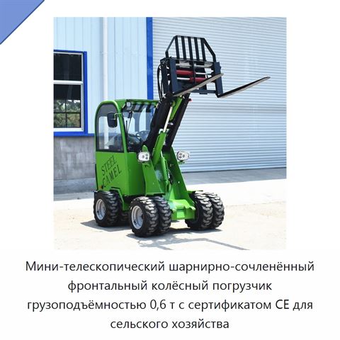Мини-телескопический шарнирно-сочленённый фронтальный колёсный погрузчик грузоподъёмностью 0,6 т с сертификатом CE для сельского хозяйства