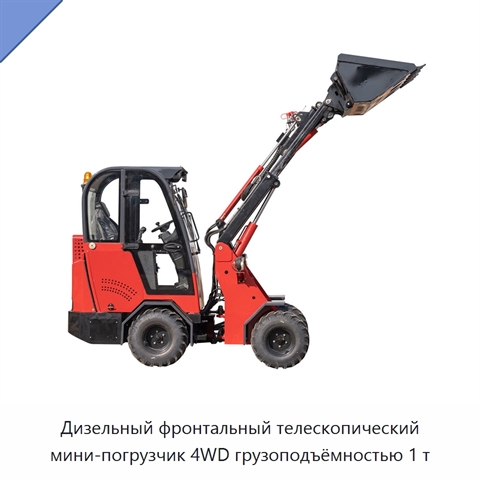 Дизельный фронтальный телескопический мини-погрузчик 4WD грузоподъёмностью 1 т