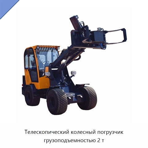 Телескопический колесный погрузчик грузоподъемностью 2 т