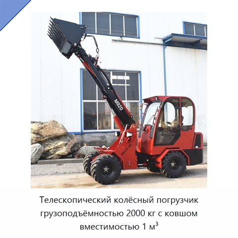 Телескопический колёсный погрузчик грузоподъёмностью 2000 кг с ковшом вместимостью 1 м³