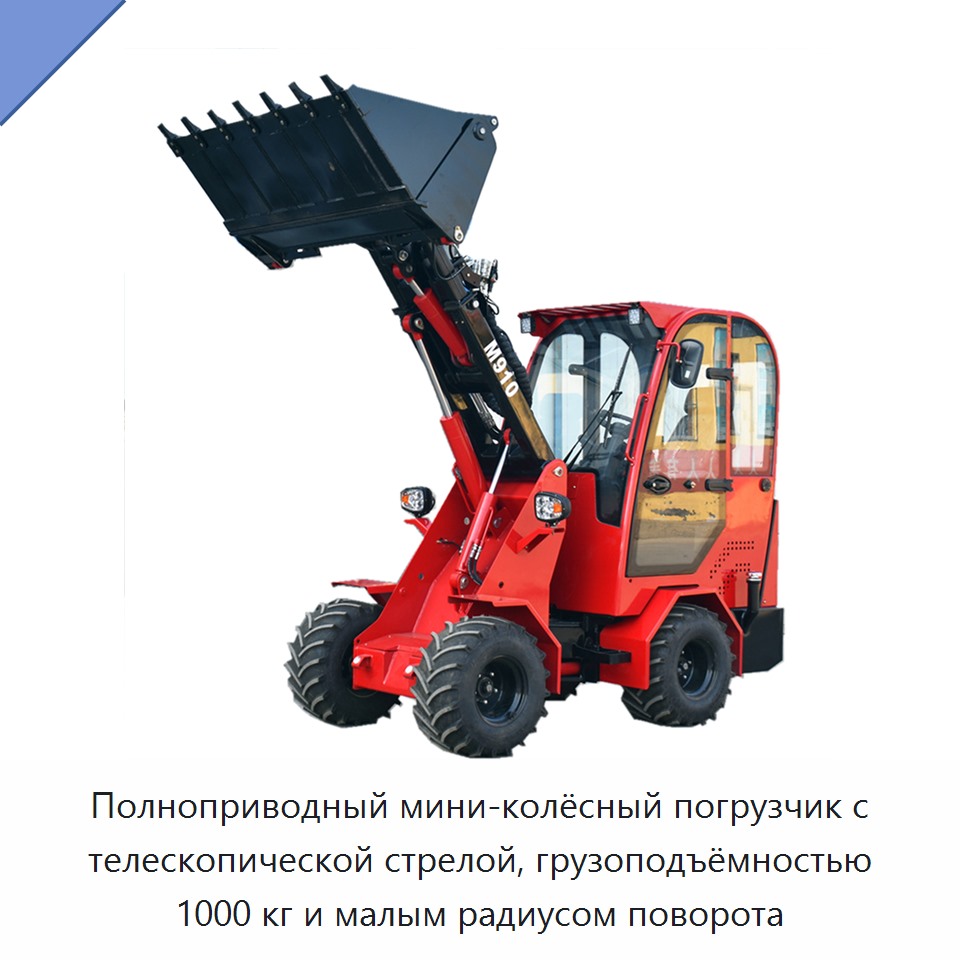 Полноприводный мини-колёсный погрузчик с телескопической стрелой, грузоподъёмностью 1000 кг и малым радиусом поворота — Землеройная техника