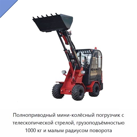 Полноприводный мини-колёсный погрузчик с телескопической стрелой, грузоподъёмностью 1000 кг и малым радиусом поворота