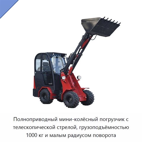 Полноприводный мини-колёсный погрузчик с телескопической стрелой, грузоподъёмностью 1000 кг и малым радиусом поворота