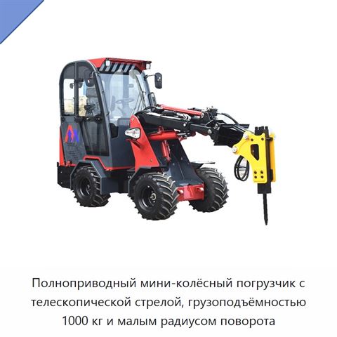 Полноприводный мини-колёсный погрузчик с телескопической стрелой, грузоподъёмностью 1000 кг и малым радиусом поворота