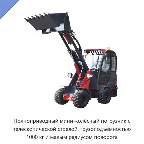 Полноприводный мини-колёсный погрузчик с телескопической стрелой, грузоподъёмностью 1000 кг и малым радиусом поворота