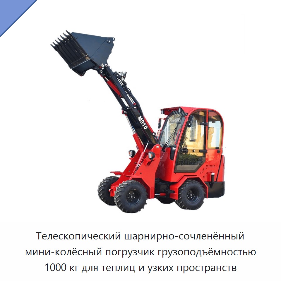 Телескопический шарнирно-сочленённый мини-колёсный погрузчик грузоподъёмностью 1000 кг для теплиц и узких пространств — Землеройная техника
