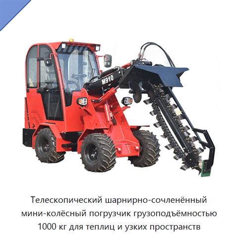 Телескопический шарнирно-сочленённый мини-колёсный погрузчик грузоподъёмностью 1000 кг для теплиц и узких пространств