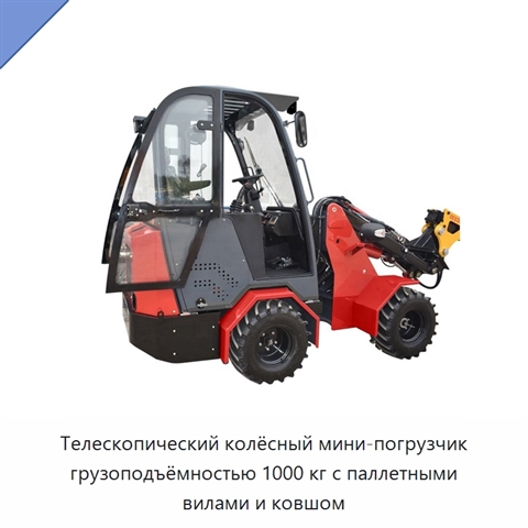 Телескопический колёсный мини-погрузчик грузоподъёмностью 1000 кг с паллетными вилами и ковшом