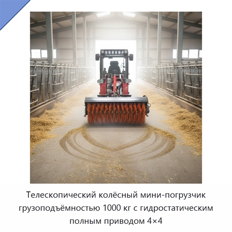 Телескопический колёсный мини-погрузчик грузоподъёмностью 1000 кг с гидростатическим полным приводом 4×4