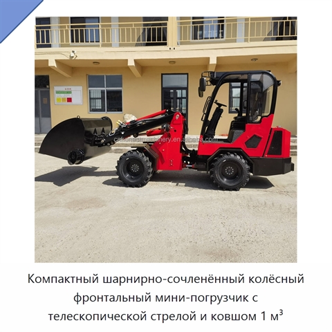 Компактный шарнирно-сочленённый колёсный фронтальный мини-погрузчик с телескопической стрелой и ковшом 1 м³
