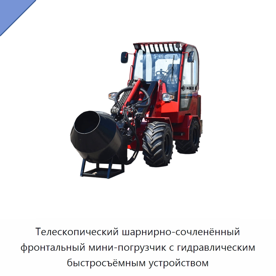 Телескопический шарнирно-сочленённый фронтальный мини-погрузчик с гидравлическим быстросъёмным устройством — Землеройная техника