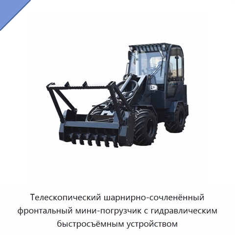 Телескопический шарнирно-сочленённый фронтальный мини-погрузчик с гидравлическим быстросъёмным устройством