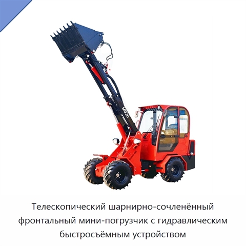 Телескопический шарнирно-сочленённый фронтальный мини-погрузчик с гидравлическим быстросъёмным устройством