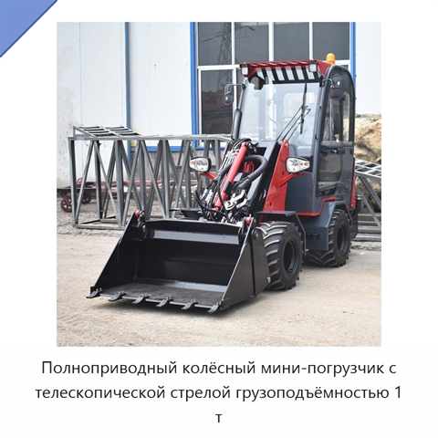 Полноприводный колёсный мини-погрузчик с телескопической стрелой грузоподъёмностью 1 т