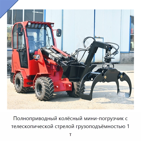 Полноприводный колёсный мини-погрузчик с телескопической стрелой грузоподъёмностью 1 т