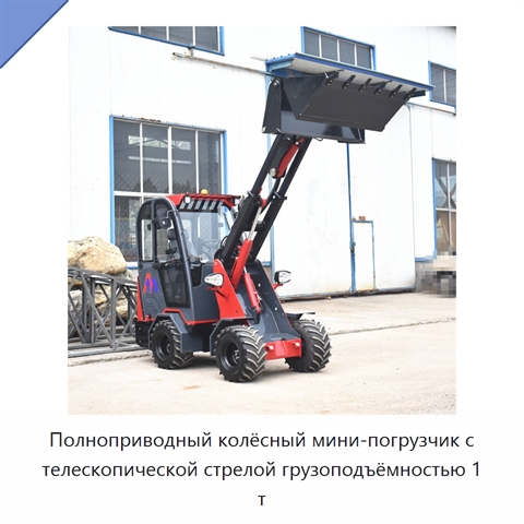 Полноприводный колёсный мини-погрузчик с телескопической стрелой грузоподъёмностью 1 т