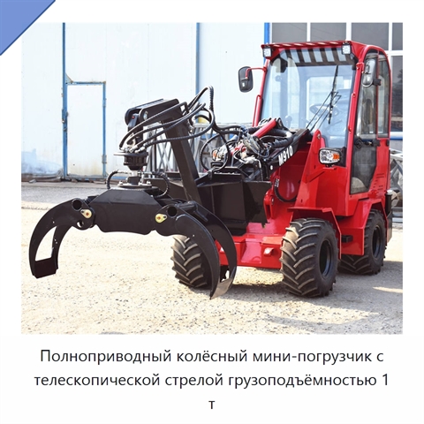 Полноприводный колёсный мини-погрузчик с телескопической стрелой грузоподъёмностью 1 т
