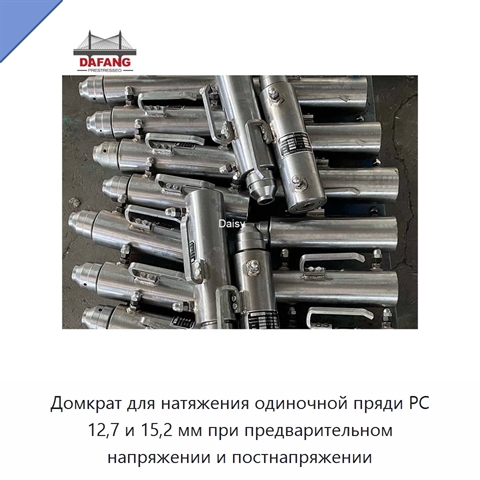 Домкрат для натяжения одиночной пряди PC 12,7 и 15,2 мм при предварительном напряжении и постнапряжении
