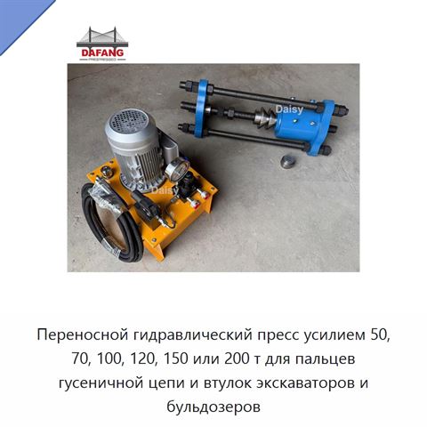 Переносной гидравлический пресс усилием 50, 70, 100, 120, 150 или 200 т для пальцев гусеничной цепи и втулок экскаваторов и бульдозеров