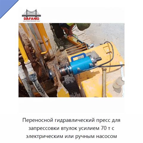 Переносной гидравлический пресс для запрессовки втулок усилием 70 т с электрическим или ручным насосом