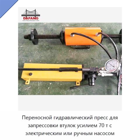 Переносной гидравлический пресс для запрессовки втулок усилием 70 т с электрическим или ручным насосом