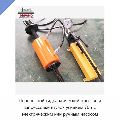 Переносной гидравлический пресс для запрессовки втулок усилием 70 т с электрическим или ручным насосом