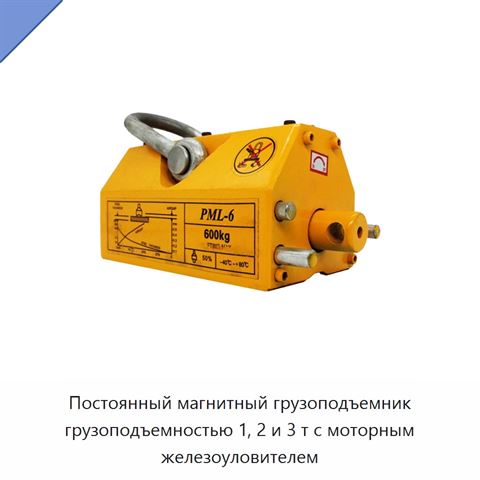 Постоянный магнитный грузоподъемник грузоподъемностью 1, 2 и 3 т с моторным железоуловителем