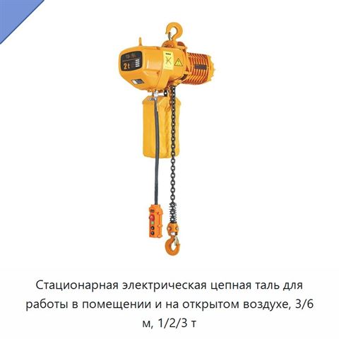 Стационарная электрическая цепная таль для работы в помещении и на открытом воздухе, 3/6 м, 1/2/3 т