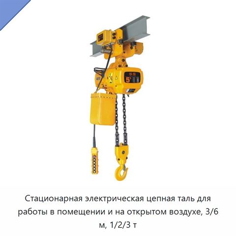 Стационарная электрическая цепная таль для работы в помещении и на открытом воздухе, 3/6 м, 1/2/3 т