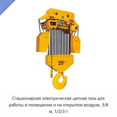 Стационарная электрическая цепная таль для работы в помещении и на открытом воздухе, 3/6 м, 1/2/3 т