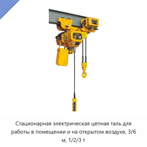 Стационарная электрическая цепная таль для работы в помещении и на открытом воздухе, 3/6 м, 1/2/3 т