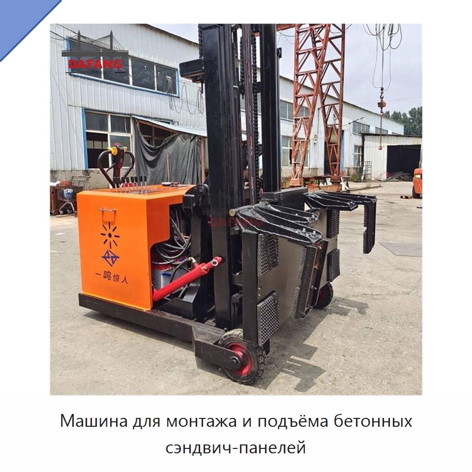 Машина для монтажа и подъёма бетонных сэндвич-панелей — Прочая строительная техника