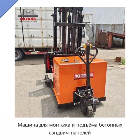 Машина для монтажа и подъёма бетонных сэндвич-панелей