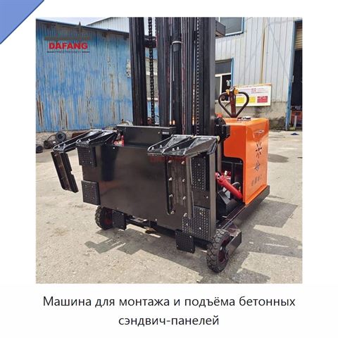 Машина для монтажа и подъёма бетонных сэндвич-панелей