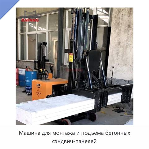 Машина для монтажа и подъёма бетонных сэндвич-панелей