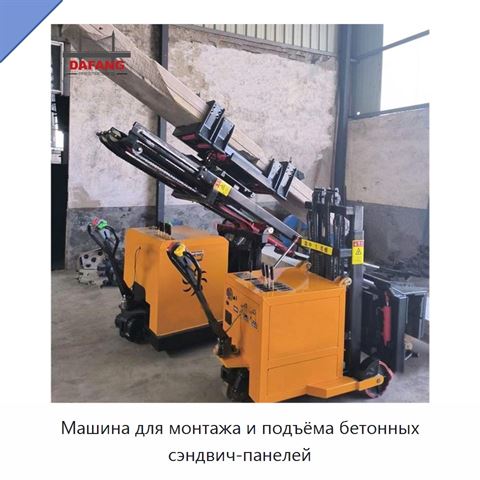 Машина для монтажа и подъёма бетонных сэндвич-панелей