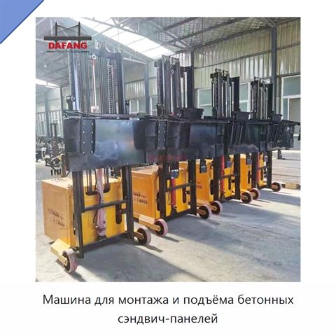 Машина для монтажа и подъёма бетонных сэндвич-панелей