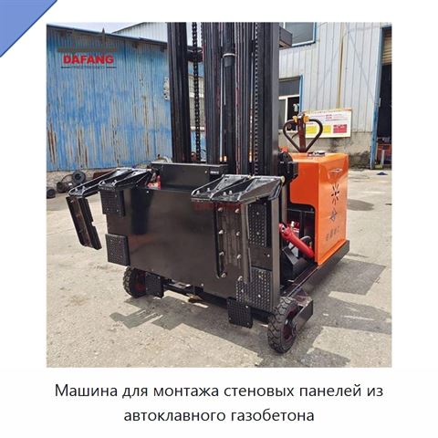 Машина для монтажа стеновых панелей из автоклавного газобетона