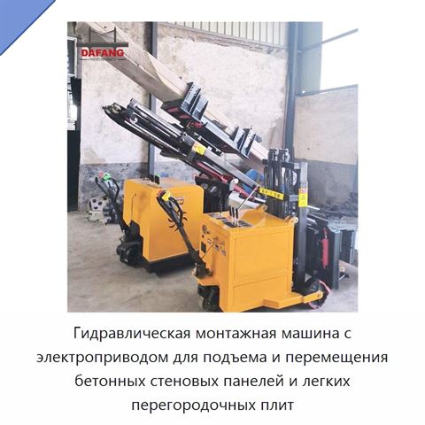 Гидравлическая монтажная машина с электроприводом для подъема и перемещения бетонных стеновых панелей и легких перегородочных плит