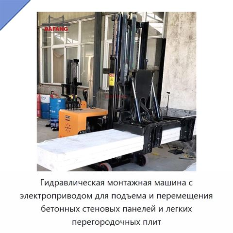 Гидравлическая монтажная машина с электроприводом для подъема и перемещения бетонных стеновых панелей и легких перегородочных плит