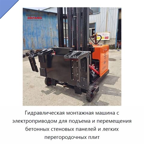 Гидравлическая монтажная машина с электроприводом для подъема и перемещения бетонных стеновых панелей и легких перегородочных плит