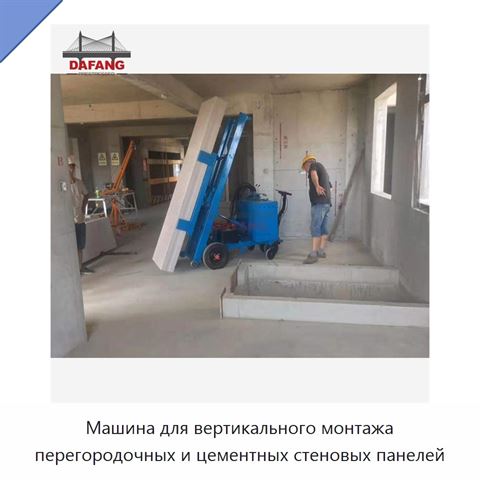 Машина для вертикального монтажа перегородочных и цементных стеновых панелей