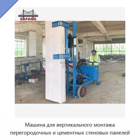 Машина для вертикального монтажа перегородочных и цементных стеновых панелей